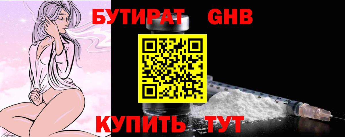 БУТИРАТ жидкий экстази  Вход с VPN  Новочеркасск 