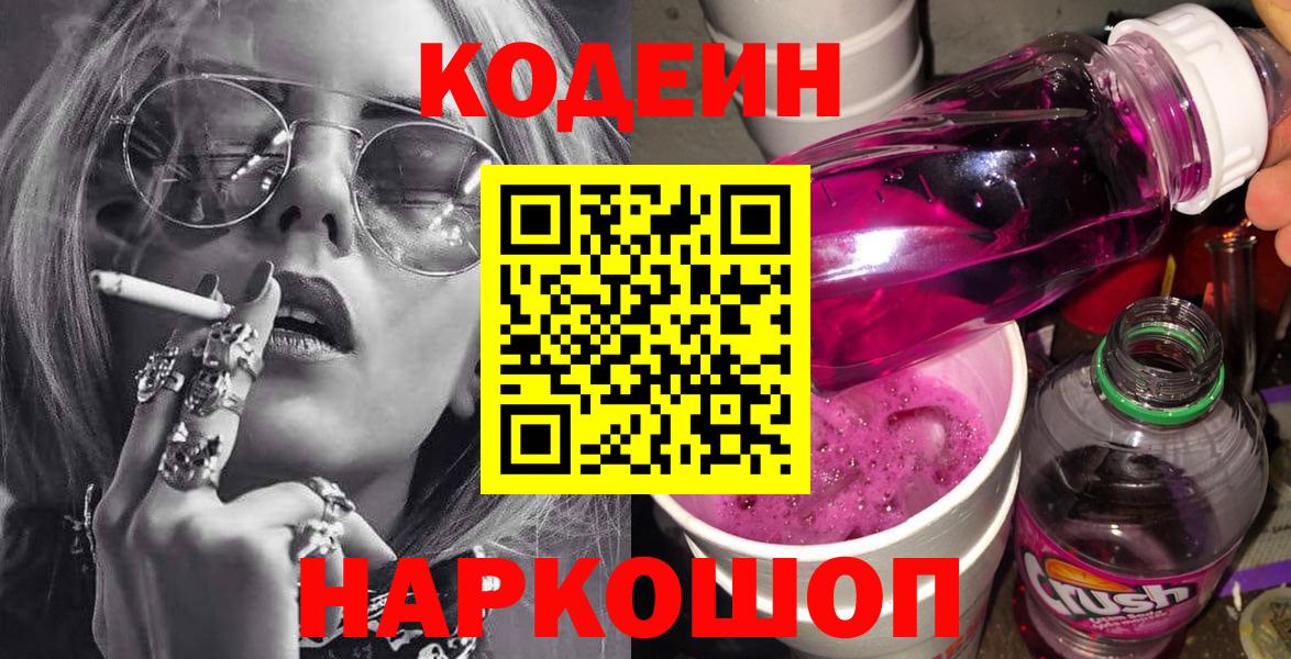 Кодеиновый сироп Lean Purple Drank Новочеркасск